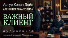Важный клиент - Артур Конан Дойл - Серии Аудиокниг 🔊 Цикл Аудиокниг 🆓 Литрес 100% Бесплатно
