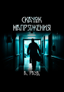 Скачок напряжения - Алина Рауд - Серии Аудиокниг 🔊 Цикл Аудиокниг 🆓 Литрес 100% Бесплатно
