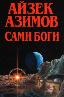 Сами боги - Айзек Азимов - Серии Аудиокниг 🔊 Цикл Аудиокниг 🆓 Литрес 100% Бесплатно