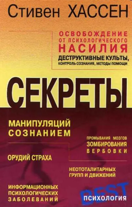 Освобождение от психологического насилия - Стивен Хассен - Серии Аудиокниг 🔊 Цикл Аудиокниг 🆓 Литрес 100% Бесплатно