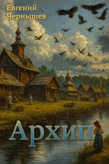 Архип - Евгений Чернышев - Серии Аудиокниг 🔊 Цикл Аудиокниг 🆓 Литрес 100% Бесплатно