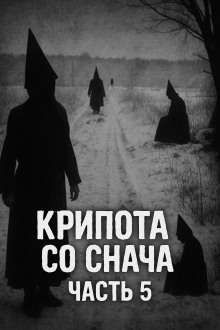 Крипота со Снача. Часть 5 - Автор неизвестен - Серии Аудиокниг 🔊 Цикл Аудиокниг 🆓 Литрес 100% Бесплатно