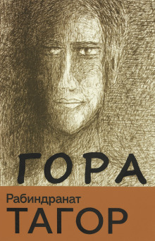 Гора - Рабиндранат Тагор - Серии Аудиокниг 🔊 Цикл Аудиокниг 🆓 Литрес 100% Бесплатно