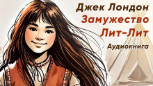 Замужество Лит-Лит - Джек Лондон - Серии Аудиокниг 🔊 Цикл Аудиокниг 🆓 Литрес 100% Бесплатно
