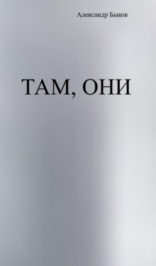 Там, они - Александр Быков - Серии Аудиокниг 🔊 Цикл Аудиокниг 🆓 Литрес 100% Бесплатно
