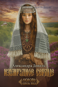 Изумрудное сердце - Александра Девиль - Серии Аудиокниг 🔊 Цикл Аудиокниг 🆓 Литрес 100% Бесплатно