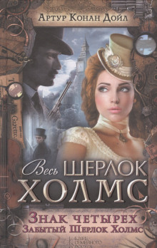 Знак четырех - Артур Конан Дойл - Серии Аудиокниг 🔊 Цикл Аудиокниг 🆓 Литрес 100% Бесплатно