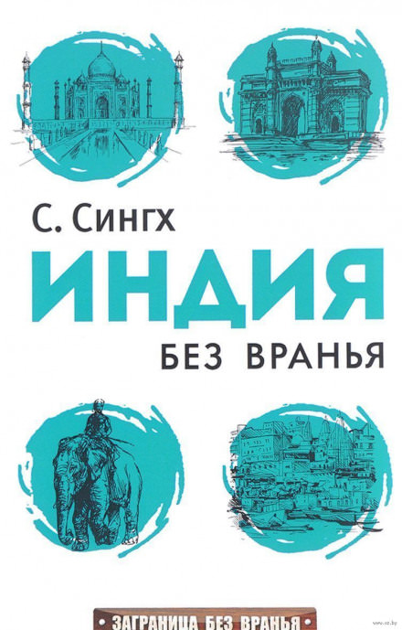 Индия без вранья - Светлана Сингх - Серии Аудиокниг 🔊 Цикл Аудиокниг 🆓 Литрес 100% Бесплатно