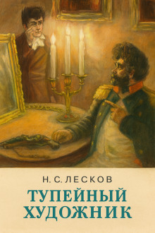Тупейный художник - Николай Лесков - Серии Аудиокниг 🔊 Цикл Аудиокниг 🆓 Литрес 100% Бесплатно
