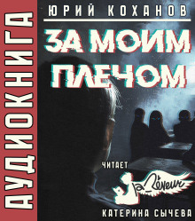 За моим плечом - Юрий Коханов - Серии Аудиокниг 🔊 Цикл Аудиокниг 🆓 Литрес 100% Бесплатно
