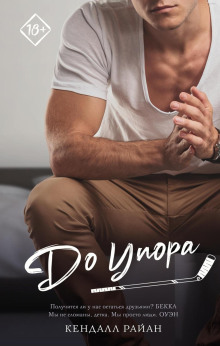 До упора - Кендалл Райан - Серии Аудиокниг 🔊 Цикл Аудиокниг 🆓 Литрес 100% Бесплатно