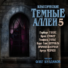 Классические Тёмные аллеи. Выпуск 5 - Герберт Уэллс - Серии Аудиокниг 🔊 Цикл Аудиокниг 🆓 Литрес 100% Бесплатно