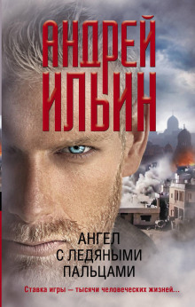 Ангел с ледяными пальцами - Андрей Ильин - Серии Аудиокниг 🔊 Цикл Аудиокниг 🆓 Литрес 100% Бесплатно