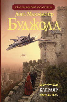 Барраяр - Лоис Макмастер Буджолд - Серии Аудиокниг 🔊 Цикл Аудиокниг 🆓 Литрес 100% Бесплатно