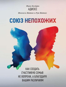 Союз непохожих - Ицхак Адизес - Серии Аудиокниг 🔊 Цикл Аудиокниг 🆓 Литрес 100% Бесплатно