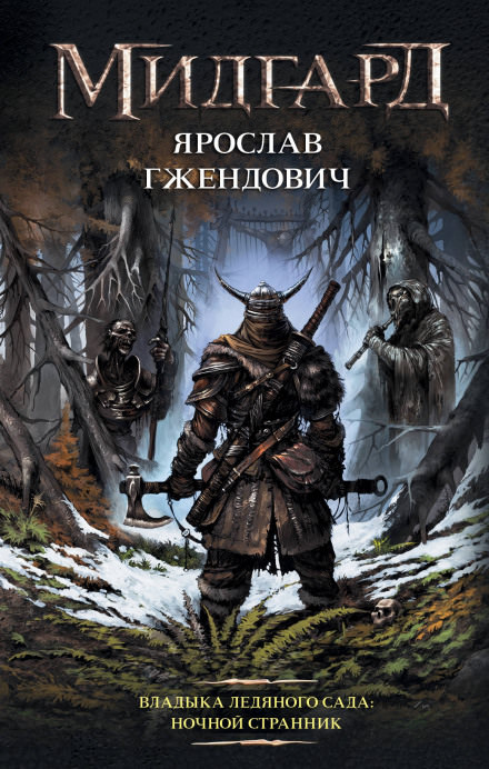 Ночной Странник - Ярослав Гжендович - Серии Аудиокниг 🔊 Цикл Аудиокниг 🆓 Литрес 100% Бесплатно