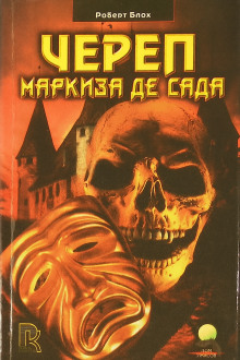 Череп маркиза де Сада - Роберт Блох - Серии Аудиокниг 🔊 Цикл Аудиокниг 🆓 Литрес 100% Бесплатно