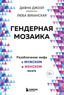 Гендерная мозаика. Разоблачение мифа о мужском и женском мозге - Дафна Джоэл - Серии Аудиокниг 🔊 Цикл Аудиокниг 🆓 Литрес 100% Бесплатно