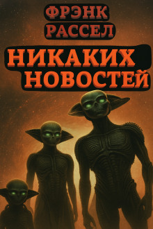 Никаких новостей - Расселл Эрик Фрэнк - Серии Аудиокниг 🔊 Цикл Аудиокниг 🆓 Литрес 100% Бесплатно