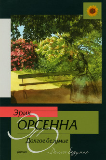 Долгое безумие - Эрик Орсенна - Серии Аудиокниг 🔊 Цикл Аудиокниг 🆓 Литрес 100% Бесплатно