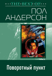 Поворотный пункт - Пол Андерсон - Серии Аудиокниг 🔊 Цикл Аудиокниг 🆓 Литрес 100% Бесплатно