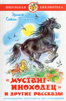 Мустанг-иноходец - Эрнест Сетон-Томпсон - Серии Аудиокниг 🔊 Цикл Аудиокниг 🆓 Литрес 100% Бесплатно