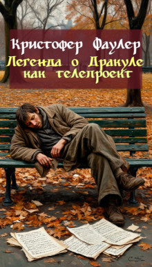 Легенда о Дракуле как телепроект - Кристофер Фаулер - Серии Аудиокниг 🔊 Цикл Аудиокниг 🆓 Литрес 100% Бесплатно