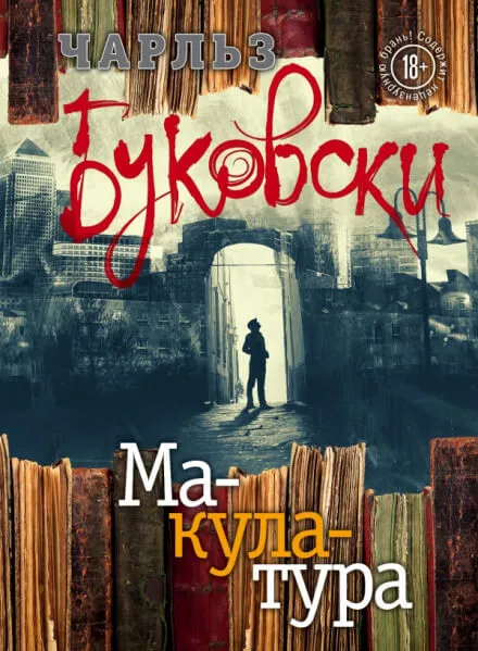 Макулатура - Чарльз Буковски - Серии Аудиокниг 🔊 Цикл Аудиокниг 🆓 Литрес 100% Бесплатно