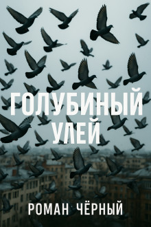 Голубиный улей - Роман Чёрный - Серии Аудиокниг 🔊 Цикл Аудиокниг 🆓 Литрес 100% Бесплатно