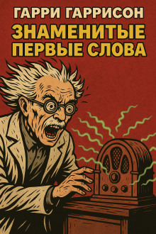 Знаменитые первые слова - Гарри Гаррисон - Серии Аудиокниг 🔊 Цикл Аудиокниг 🆓 Литрес 100% Бесплатно