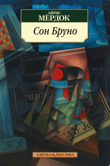 Сон Бруно - Айрис Мердок - Серии Аудиокниг 🔊 Цикл Аудиокниг 🆓 Литрес 100% Бесплатно