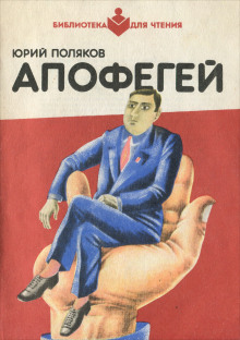 Апофегей - Юрий Поляков - Серии Аудиокниг 🔊 Цикл Аудиокниг 🆓 Литрес 100% Бесплатно