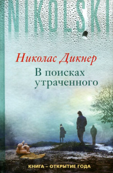В поисках утраченного - Николас Дикнер - Серии Аудиокниг 🔊 Цикл Аудиокниг 🆓 Литрес 100% Бесплатно