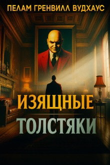 Изящные толстяки - Пэлем Грэнвил Вудхауз - Серии Аудиокниг 🔊 Цикл Аудиокниг 🆓 Литрес 100% Бесплатно