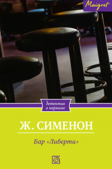 Бар «Либерти» - Жорж Сименон - Серии Аудиокниг 🔊 Цикл Аудиокниг 🆓 Литрес 100% Бесплатно