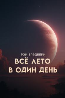Всё лето в один день - Рэй Брэдбери - Серии Аудиокниг 🔊 Цикл Аудиокниг 🆓 Литрес 100% Бесплатно