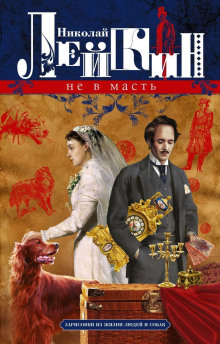 Не в масть. Зарисовки из жизни людей и собак - Николай Лейкин - Серии Аудиокниг 🔊 Цикл Аудиокниг 🆓 Литрес 100% Бесплатно