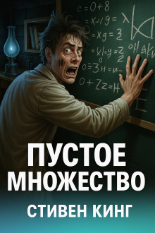 Пустое множество - Стивен Кинг - Серии Аудиокниг 🔊 Цикл Аудиокниг 🆓 Литрес 100% Бесплатно