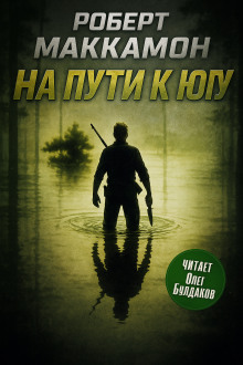 На пути к югу - Роберт Маккаммон - Серии Аудиокниг 🔊 Цикл Аудиокниг 🆓 Литрес 100% Бесплатно