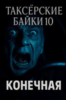 Таксёрские байки 10: Конечная - Автор неизвестен - Серии Аудиокниг 🔊 Цикл Аудиокниг 🆓 Литрес 100% Бесплатно