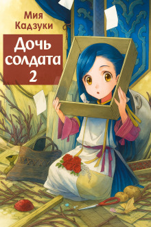Дочь солдата 2 - Мия Кадзуки - Серии Аудиокниг 🔊 Цикл Аудиокниг 🆓 Литрес 100% Бесплатно