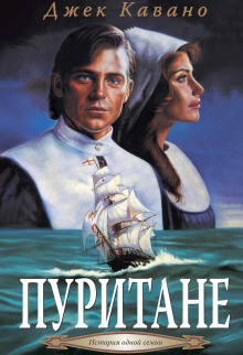 Пуритане - Джек Кавано - Серии Аудиокниг 🔊 Цикл Аудиокниг 🆓 Литрес 100% Бесплатно