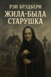 Жила-была старушка - Рэй Брэдбери - Серии Аудиокниг 🔊 Цикл Аудиокниг 🆓 Литрес 100% Бесплатно