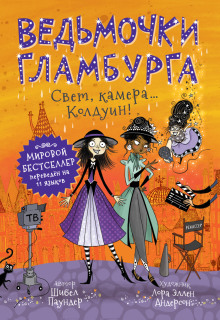 Свет, камера… Колдуин! - Шибел Паундер - Серии Аудиокниг 🔊 Цикл Аудиокниг 🆓 Литрес 100% Бесплатно