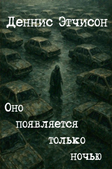 Оно появляется только ночью - Деннис Этчисон - Серии Аудиокниг 🔊 Цикл Аудиокниг 🆓 Литрес 100% Бесплатно