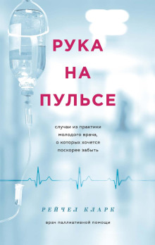 Рука на пульсе. Случаи из практики молодого врача, о которых хочется поскорее забыть - Рейчел Кларк - Серии Аудиокниг 🔊 Цикл Аудиокниг 🆓 Литрес 100% Бесплатно