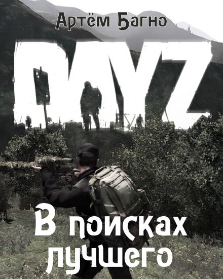В поисках лучшего - Артём Багно - Серии Аудиокниг 🔊 Цикл Аудиокниг 🆓 Литрес 100% Бесплатно