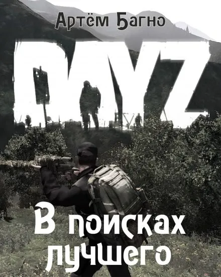 В поисках лучшего - Артём Багно - Серии Аудиокниг 🔊 Цикл Аудиокниг 🆓 Литрес 100% Бесплатно