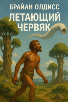 Летающий червяк - Олдисс Брайан Уилсон - Серии Аудиокниг 🔊 Цикл Аудиокниг 🆓 Литрес 100% Бесплатно