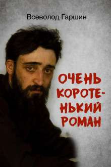 Очень коротенький роман - Всеволод Гаршин - Серии Аудиокниг 🔊 Цикл Аудиокниг 🆓 Литрес 100% Бесплатно